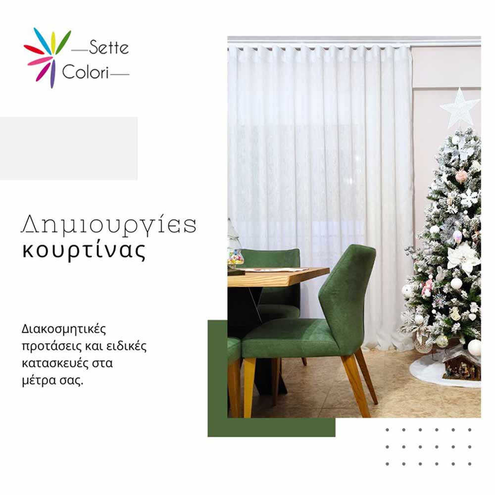 Δημιουργίες Κουρτίνας