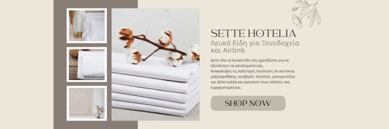 Λευκά Είδη για ξενοδοχεία